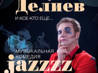 ПРЕМЬЕРА МУЗЫКАЛЬНОЙ КОМЕДИИ ГЕОРГИЯ ДЕЛИЕВА «Jazzzz» в Киеве