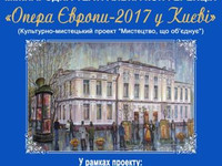 Опера Європи - 2017 у Києві