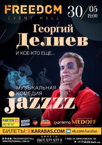ПРЕМЬЕРА МУЗЫКАЛЬНОЙ КОМЕДИИ ГЕОРГИЯ ДЕЛИЕВА «Jazzzz» в Киеве