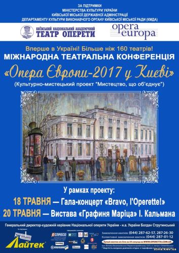Опера Європи - 2017 у Києві
